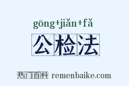 公检法是什么意思的图片